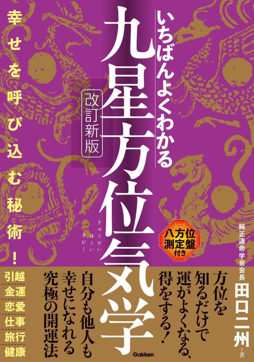 Amazon.co.jp: いちばんよくわかる九星方位気学 改訂新版 : 田口二州: 本